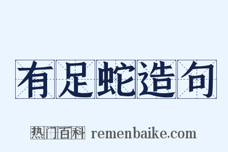 有足蛇造句是什么意思的图片